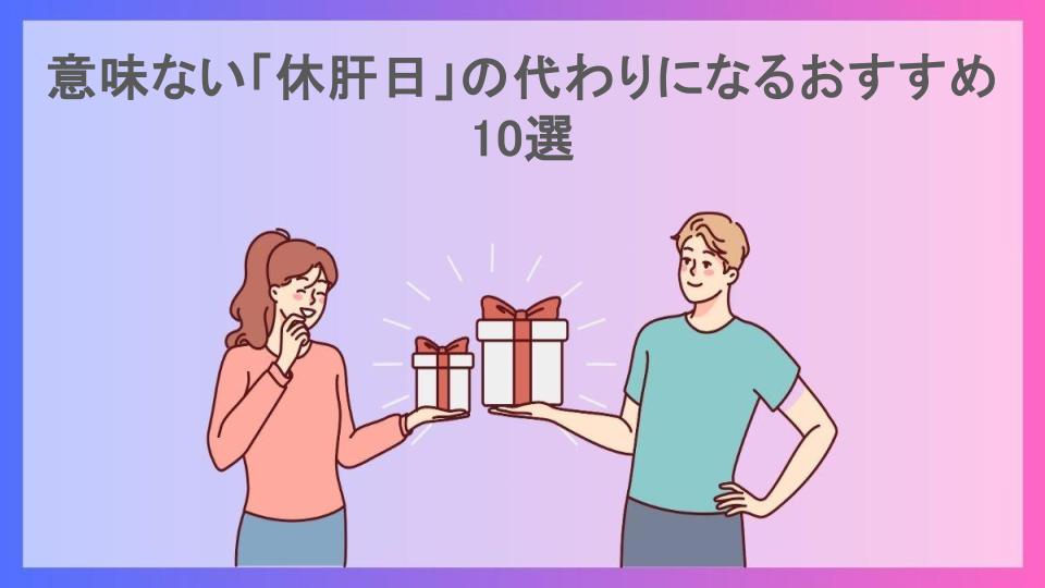 意味ない「休肝日」の代わりになるおすすめ10選